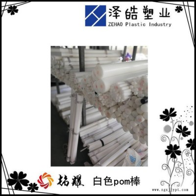 趨耀品質(zhì)，白色pom棒，賽鋼棒車加工，塑料托輥，強(qiáng)度高