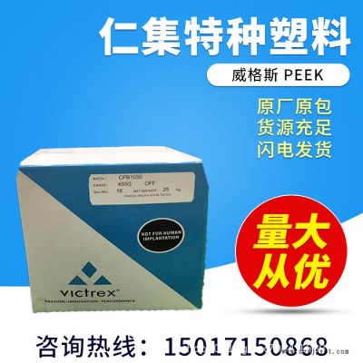 PEEK塑膠原料 PEEKI英國威格斯)450G高剛性，耐高溫 耐磨