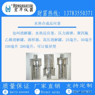 宏華儀器承接加工生產制作：聚醚醚酮PEEK水熱合成反應釜 ，消解罐 ，高壓消解罐，不銹鋼壓力罐，
