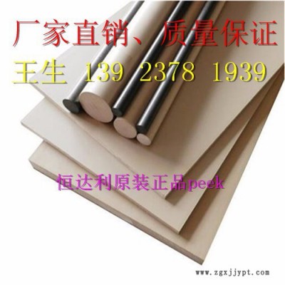 恒達利純料peek棒、勞士領peek板、純料peek棒、假一賠十、蓋爾peek板、聚醚醚酮管、 蓋爾peek板材