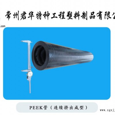peek管材 擠出peek管材 耐高溫高分子peek管材 常州君華peek管 peek毛細管  分析儀器用peek管