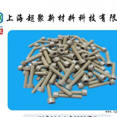 M5乘25內(nèi)六角PEEK螺絲 PEEK螺釘 進口PEEK螺栓