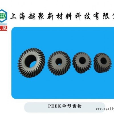 PEEK傘形齒輪peek斜齒輪peek耐磨齒輪耐高溫進口料加工廠現(xiàn)貨直銷