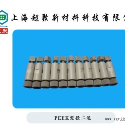 1/16PEEK二通接頭 PEEK兩通 PEEK直通加工定制PEEK轉接頭定制直