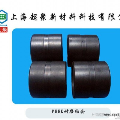 供應PEEK，威格斯PEEK軸套，翻邊軸套PEEK磁力泵隔離套PEEK隔離