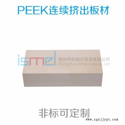 非標(biāo)定制 PEEK板材 聚醚醚酮板材 PEEK棒材 防靜電板