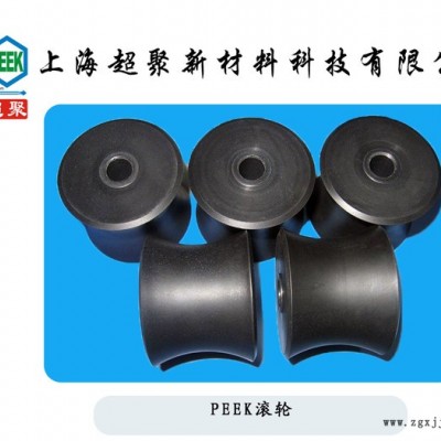 peek 滾輪 進(jìn)口料 耐高溫，耐磨損 可定制加工 直銷正版現(xiàn)貨