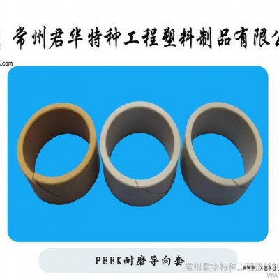 供應(yīng)君華特塑各種規(guī)格均有PEEK軸套