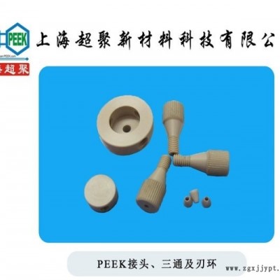 PEEK混合三通，1/16PEEK混合三通 生物兼容 緩和PEEK三通加工直銷