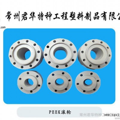 供應(yīng)君華特塑各種規(guī)格均有PEEK滾輪