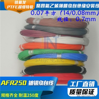 仙奈鍍銀高溫線AFR250 0.07平方14/0.08航空導線PTFE超細特軟四氟繞包鍍銀高溫線