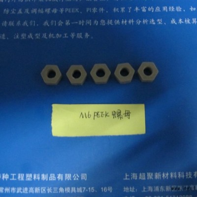 君華特塑**M6外六角PEEK螺母