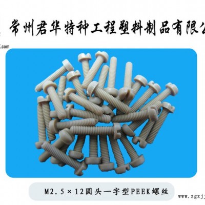 常州螺絲M2*5 M2.5乘12PEEK螺絲耐高溫腐蝕高強(qiáng)度貨直銷
