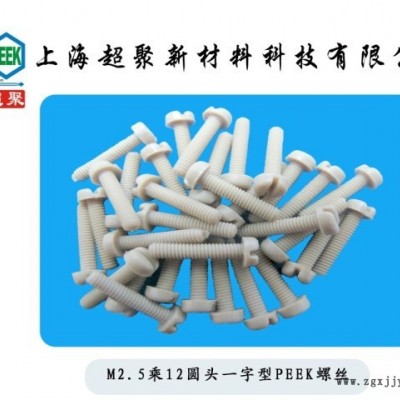 M2.5乘12 M2.5*12圓頭一字型PEEK螺絲 進口 螺栓 螺桿 螺釘
