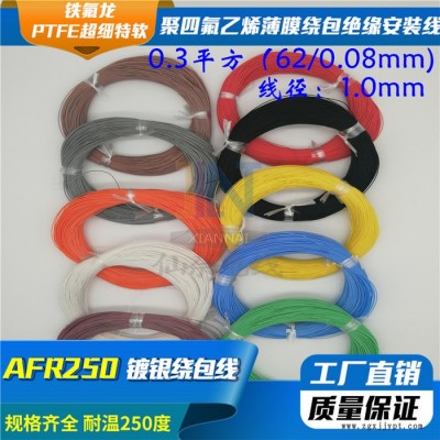 仙奈鍍銀高溫線AFR250 0.3平方62/0.08航空導線PTFE超細特軟四氟繞包鍍銀高溫線