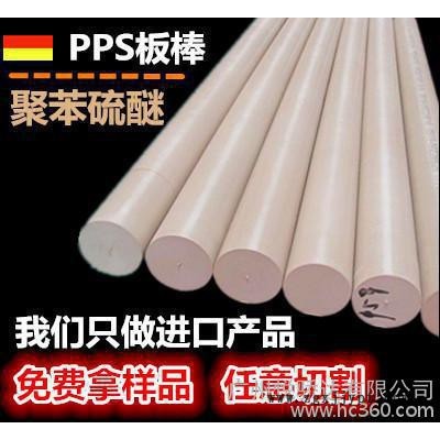 進(jìn)口PPS棒，黑色PPS板，PPS塑料棒，本色PPS板 米白色聚苯硫醚棒