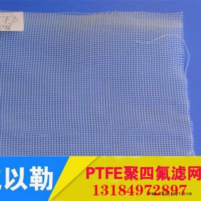 以勒河北以勒聚四氟乙烯價(jià)格20目  PTFE過(guò)濾網(wǎng)現(xiàn)貨供應(yīng)鐵氟龍