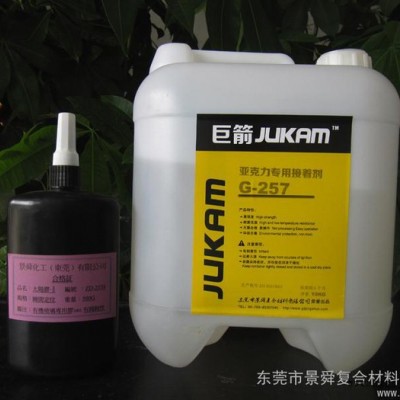供應(yīng)巨箭 （PMMA）專(zhuān)用接著劑G-257PMMA膠水PMMA粘PMMA