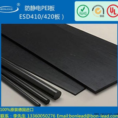 進(jìn)口防靜電PEI板 ESD410/420板 原裝進(jìn)口，質(zhì)量穩(wěn)