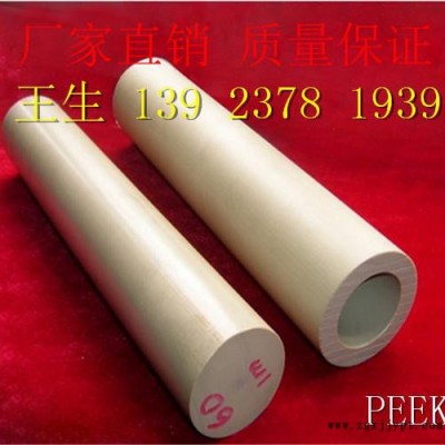 聚醚醚酮(PEEK)板、勞士領(lǐng)peek棒、純料pei板、蓋爾pai棒、pvdf棒、黑色peek棒、