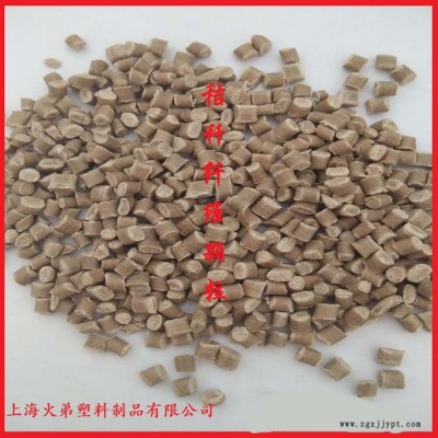 上?；鸬芩芰?PE再生料+竹纖維木塑顆粒 低碳改性塑木粒子秸稈玉米淀粉顆粒