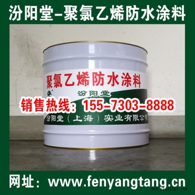 聚氯乙烯防水涂料、聚氯乙烯防水涂膜，國標(biāo)產(chǎn)品、質(zhì)量有保證