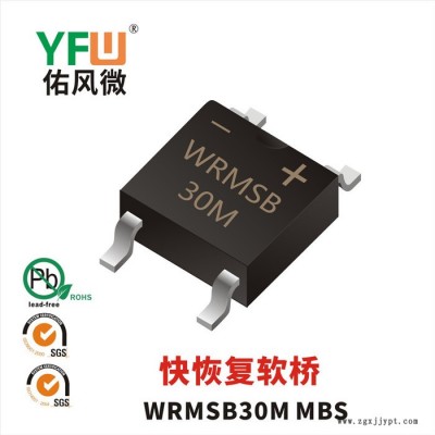 WRMSB30J MBS 3A貼片快恢復(fù)軟橋 佑風(fēng)微品牌
