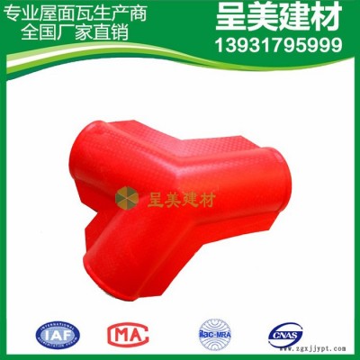 呈美樹脂瓦 三通脊瓦 顏色鮮艷 做工精細 3.0mm，ASA合成樹脂瓦，樹脂瓦
