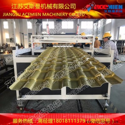 880asa合成樹脂瓦設(shè)備 艾斯曼機械小蔣180 1811 1379