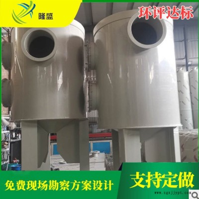 【隆盛】pp尾氣噴淋塔，酸洗噴淋塔廠家，堿洗噴淋塔廠家