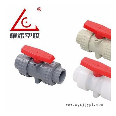 【耀煒牌】工業(yè)/給水級(jí)化工管材管件UPVC/CPVC（國標(biāo)DIN、美標(biāo)ANSI）-雙由令球閥/法蘭式雙由令球閥