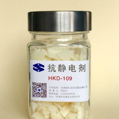 杭化院HKD-109 抗靜電劑 PE、PP