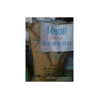 供應COC日本瑞翁1060R