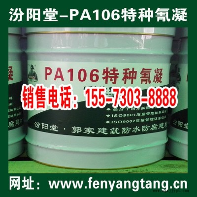 PA106特種氰凝防水防腐涂料、水池防水、管道防腐、PA106特種氰凝