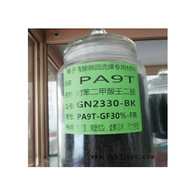 PA9T大鑫G1300H玻纖增強(qiáng)注塑級