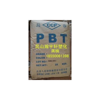 PBT/臺灣長春/3030含有玻纖30%，強度堅韌、耐熱性佳