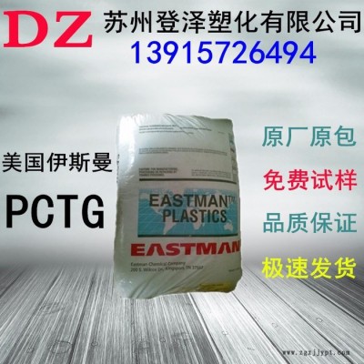 供應美國伊士曼PCTG Teitan料FX100耐高溫110度不含雙酚A PCTG