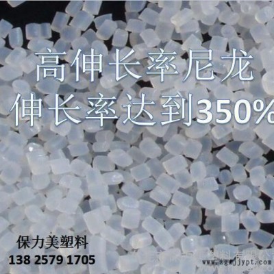 高伸長(zhǎng)率尼龍，高斷裂伸長(zhǎng)率PA6/PA66哪里有？