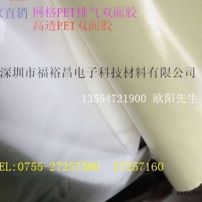 網(wǎng)格PET排氣導氣雙面膠帶 超薄高粘網(wǎng)格PET雙面膠 排氣泡網(wǎng)格PET雙面膠 網(wǎng)格耐高溫pet雙面膠帶