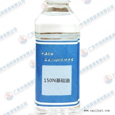 中海油 150N基礎油適用于汽車潤滑油、印花膠漿防粘劑、印花涂料及助劑、膠粒、飯盒、PPE半成品