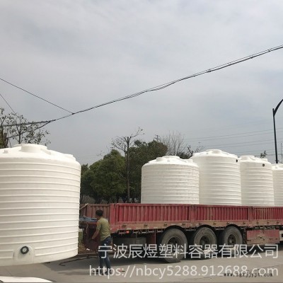 寧波辰煜滾塑容器在售20立方加厚易清洗塑料水塔  20噸堿液儲罐