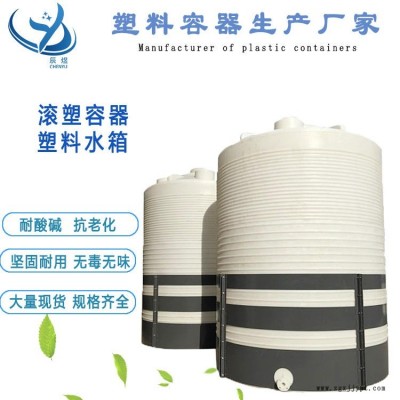 20噸滾塑容器PE儲罐批發(fā) 辰煜20立方塑料大水桶