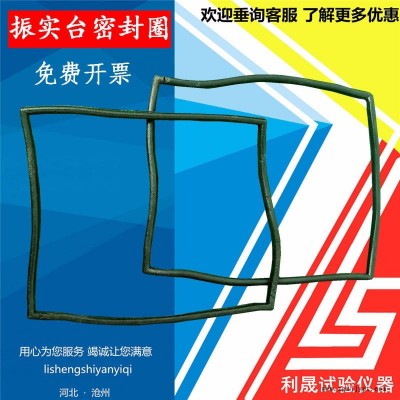 水泥膠砂振實(shí)臺(tái)密封圈/ZS-15型ZT-96橡膠密封圈震實(shí)臺(tái)膠圈方形墊圈