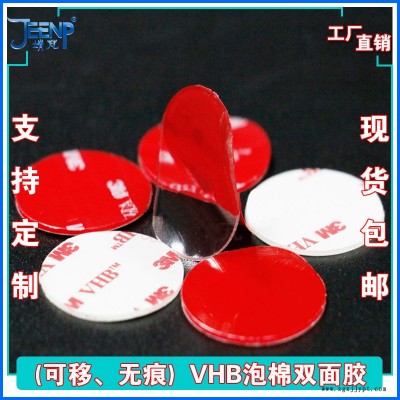 廠家現(xiàn)貨供應(yīng)汽車車載手機支架無痕雙面膠 3mvhb圓形透明亞克力泡棉雙面膠貼