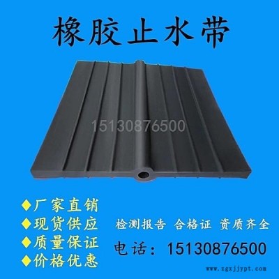 橡膠止水帶 中埋橡膠止水帶 外貼式背貼式  鋼邊式橡膠止水帶 遇水膨脹止水條 止水鋼板銅板 pvc塑料EVA 河北廠家