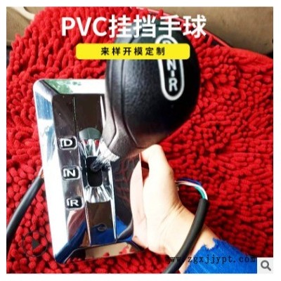 加工定制 PVC聚氯電動(dòng)汽車(chē)換檔手球 注塑加工PVC橡塑制品 橡膠球頭廠家銷(xiāo)售