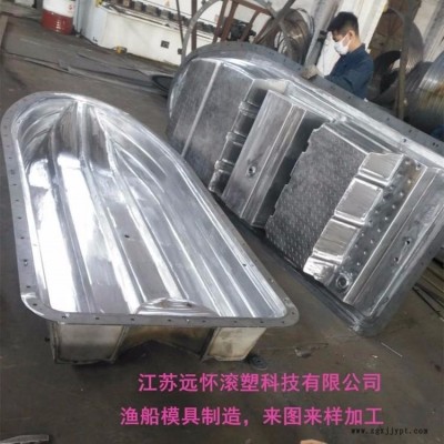 江蘇遠(yuǎn)懷滾塑模具開模滾塑模具加工漁船方箱圓缸儲罐