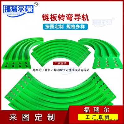 廠家直銷各種型號(hào)轉(zhuǎn)彎鏈條彎軌 尼龍U型鏈板導(dǎo)軌 尼龍磁性彎軌