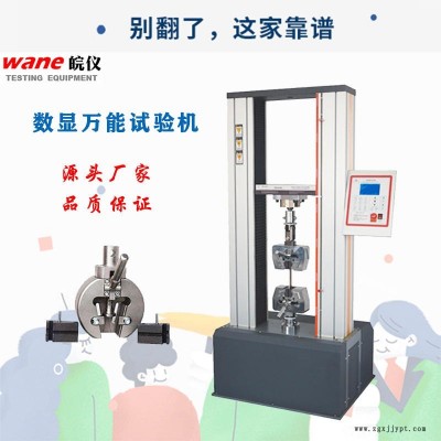數(shù)顯萬(wàn)能試驗(yàn)機(jī) 微機(jī)伺服萬(wàn)能材料試驗(yàn)機(jī) 雙柱金屬橡塑拉伸強(qiáng)度試驗(yàn)機(jī) 拉力機(jī)廠(chǎng)家