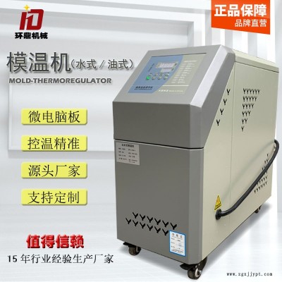 模溫機(jī)9kw運(yùn)水式/運(yùn)油式注塑恒溫機(jī)模具加溫機(jī)